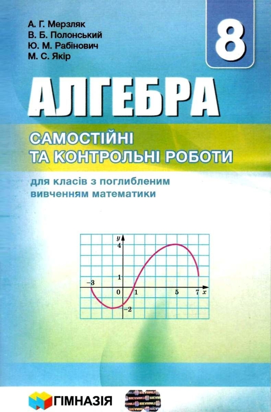 [object Object] «Алгебра. 8 клас. Самостійні та контрольні роботи для класів з поглибленим вивченням математики», авторів Аркадій Мерзляк, Віталій Полонський, Юхим Рабінович, Михайло Якір - фото №1
