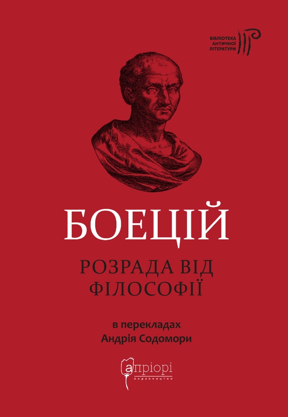 Паперова книга «Розрада від Філософії», автор Боецій - фото №1