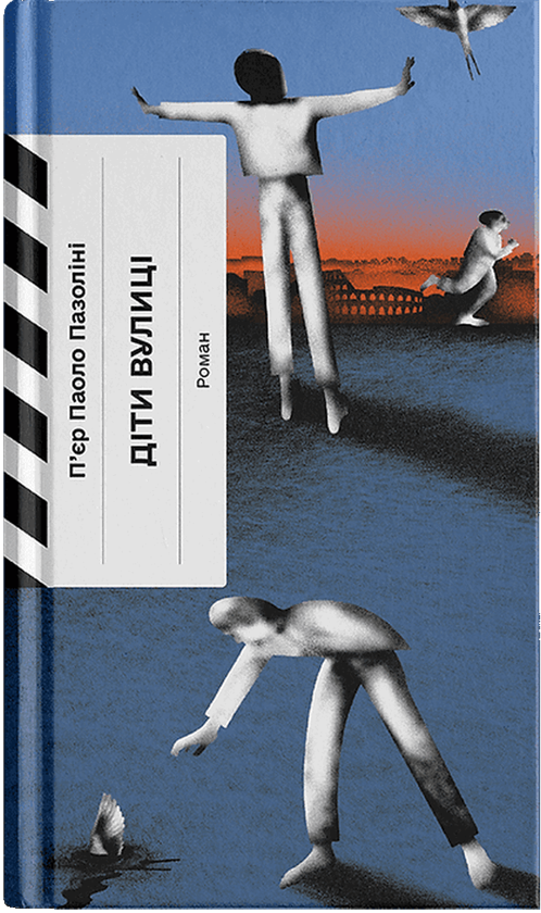 Бумажная книга «Діти вулиці», автор Пьер Паоло Пазолини - фото №1
