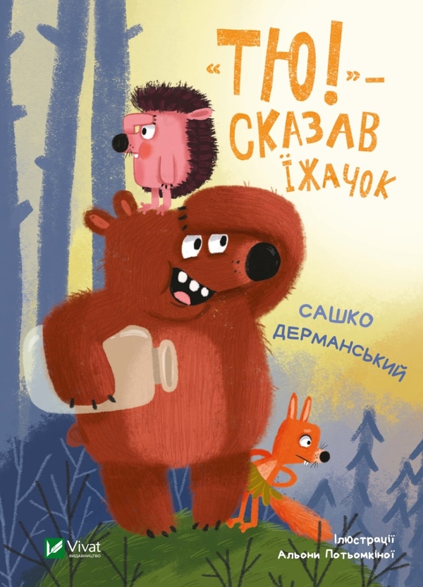 Бумажная книга «Буду як Патрон. "Тю!" — сказав їжачок (комплект із 2 книг)», авторов Катажина Ририх, Сашко Дерманский - фото №1
