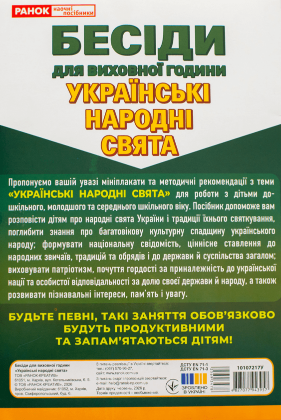 Paper book «Talks for form time. Ukrainian folk festivals» - фото №1
