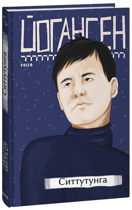 Паперова книга «Ситтутунга», автор Майк Йогансен - фото №1