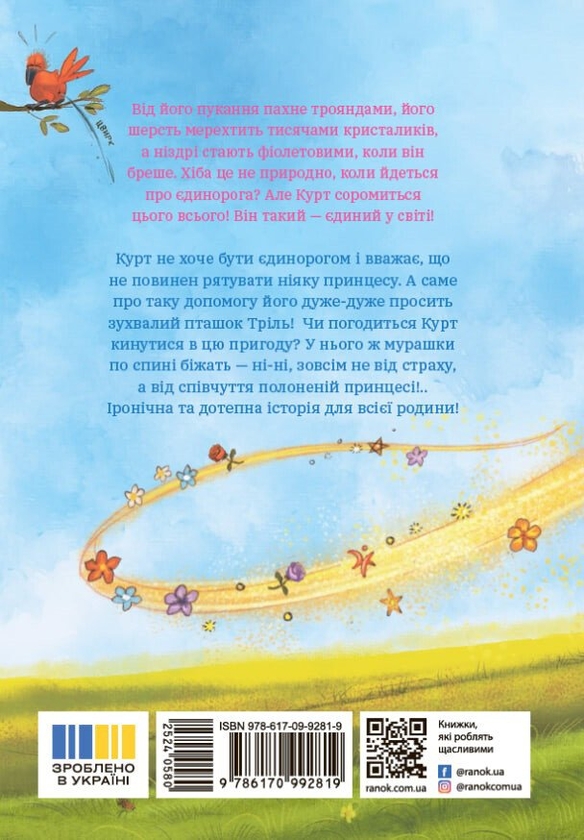 Бумажная книга «Курт. Хто хоче бути єдинорогом?», автор Шанталь Шрайбер - фото №1