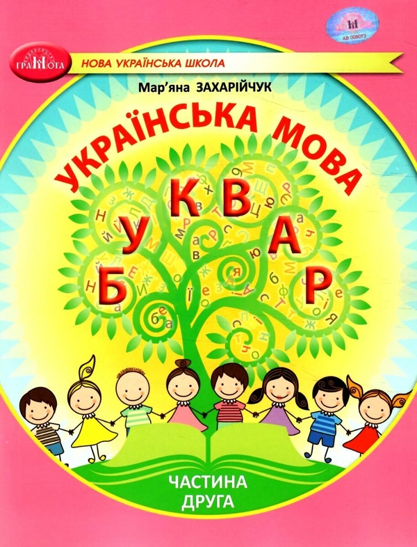 [object Object] «Українська мова. 1 клас. Буквар. Частина 2», автор Мар`яна Захарійчук - фото №1