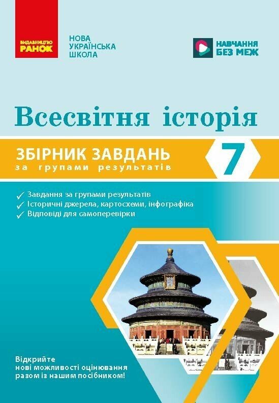 Бумажная книга «Всесвітня історія. 7 клас. Збірник завдань для діагностичних робіт», автор Н. Жидкова - фото №1