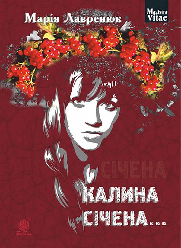 Паперова книга «Калина січена… », автор Марія Лавренюк - фото №1