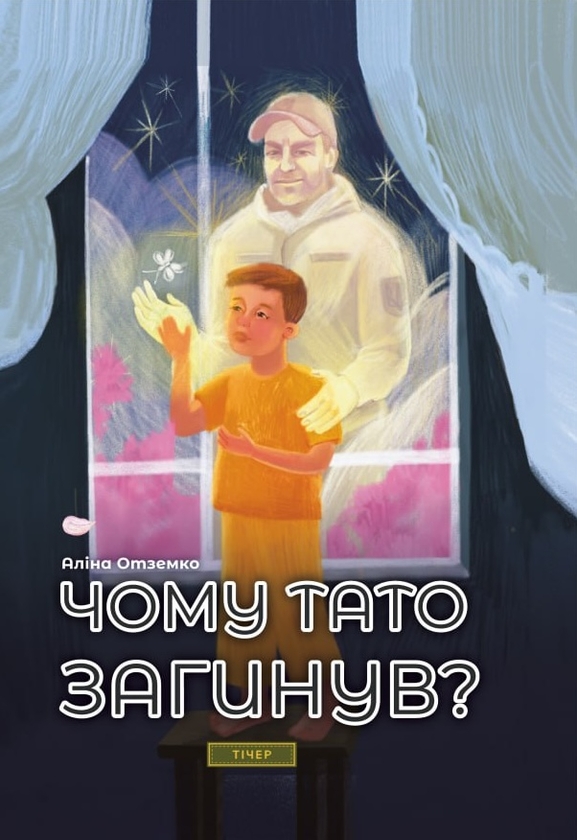 Паперова книга «Чому тато загинув?», автор Аліна Отземко - фото №1