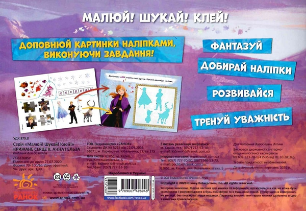 [object Object] «Малюй, шукай, клей. Крижане серце 2. Анна та Ельза.» - фото №2 - миниатюра