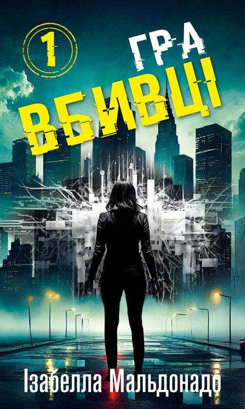 Бумажная книга «Даніела Вега. Книга 1. Гра вбивці  », автор Изабелла Мальдонадо - фото №1