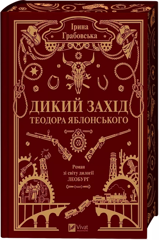 Паперова книга «Дикий Захід Теодора Яблонського», автор Ірина Грабовська - фото №1