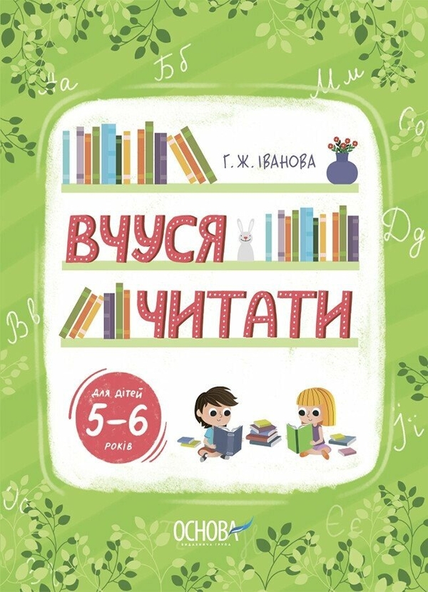 [object Object] «Вчуся читати. 5–6 років», автор Г. Ж. Іванова - фото №1