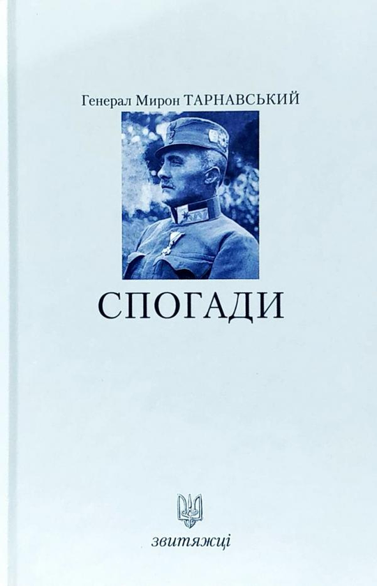 Книга Тарнавський М. Спогади