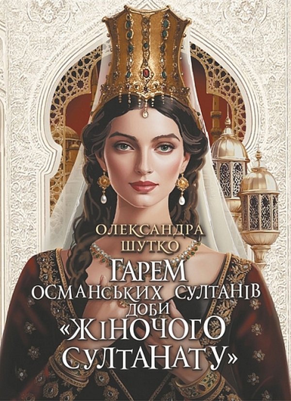 Книга Гарем османських султанів доби "Жіночого султанату"