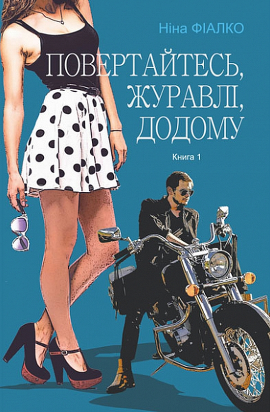 Бумажная книга «Повертайтесь, журавлі, додому. Книга 1», автор Нина Фиалко - фото №1
