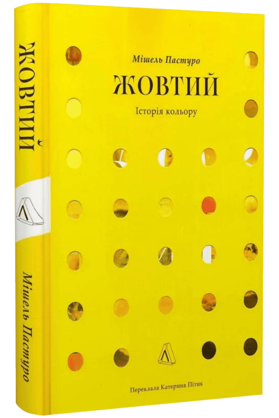 Бумажная книга «Жовтий. Історія кольору», автор Мишель Пастуро - фото №1