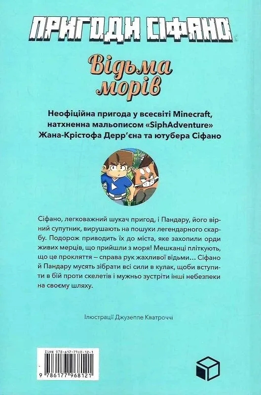 Бумажная книга «Пригоди Сіфано. Том 1. Відьма морів », автор Леонар Берто - фото №1
