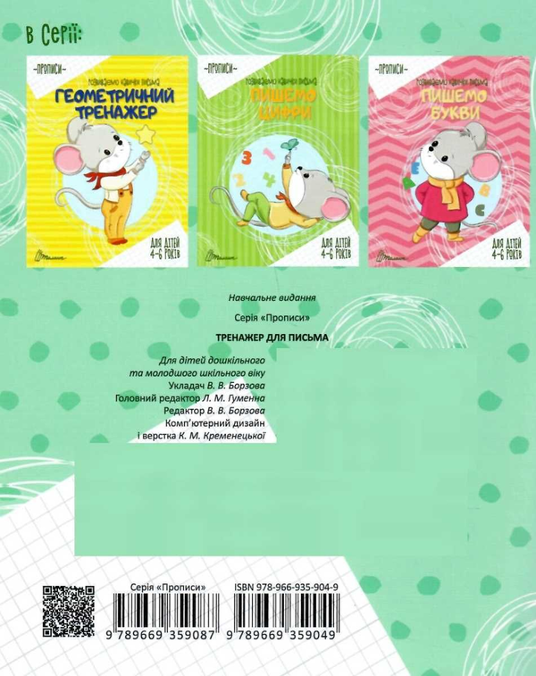 Бумажная книга «Тренажер для письма. Прописи для дітей 4-6 років» - фото №1