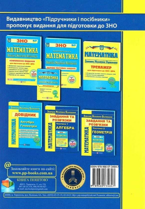 [object Object] «Математика. Завдання та розв’язки для підготовки до ЗНО. У 2-х частинах. Частина 1. Алгебра та початки аналізу», авторів Сергій Мартинюк, Олеся Мартинюк, Ярослав Гринчишин - фото №2 - мініатюра