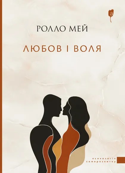Бумажная книга «Любов і воля», автор Ролло Мэй - фото №1