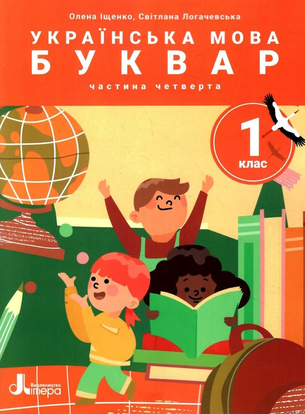 Бумажная книга «Українська мова. Буквар. Посібник у 6 частинах. НУШ. 1 клас. Частина 4», авторов Елена Ищенко, Светлана Логачевская - фото №1
