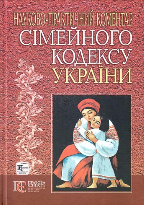 Книга Науково-практичний коментар сімейного кодексу...