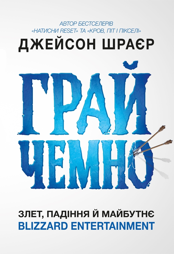 Бумажная книга «Грай чемно. Злет, падіння й майбутнє Blizzard Entertainment», автор Джейсон Шрайер - фото №1