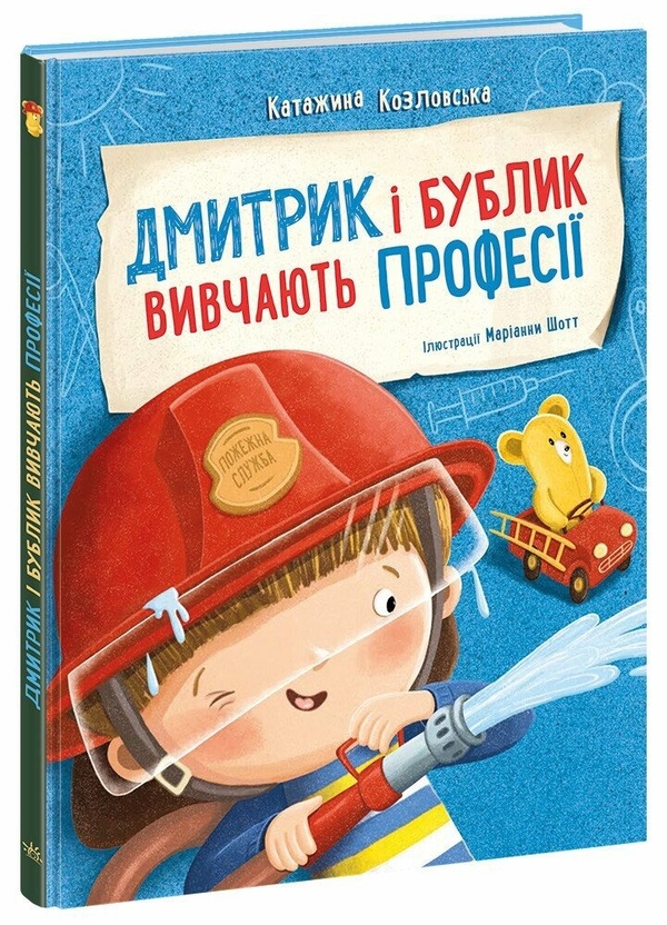 Бумажная книга «Дмитрик і Бублик вивчають професії », автор Катажина Козловская - фото №1
