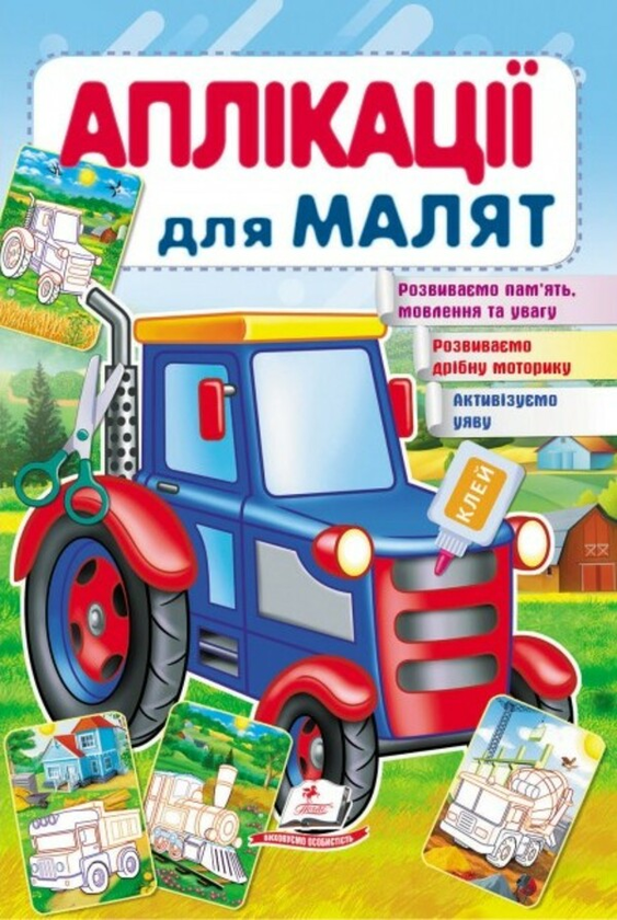Книга Аплікації для малят. Трактор