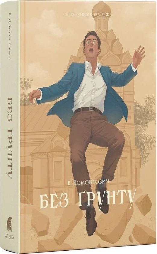 Бумажная книга «Без ґрунту», автор Виктор Домонтович - фото №1