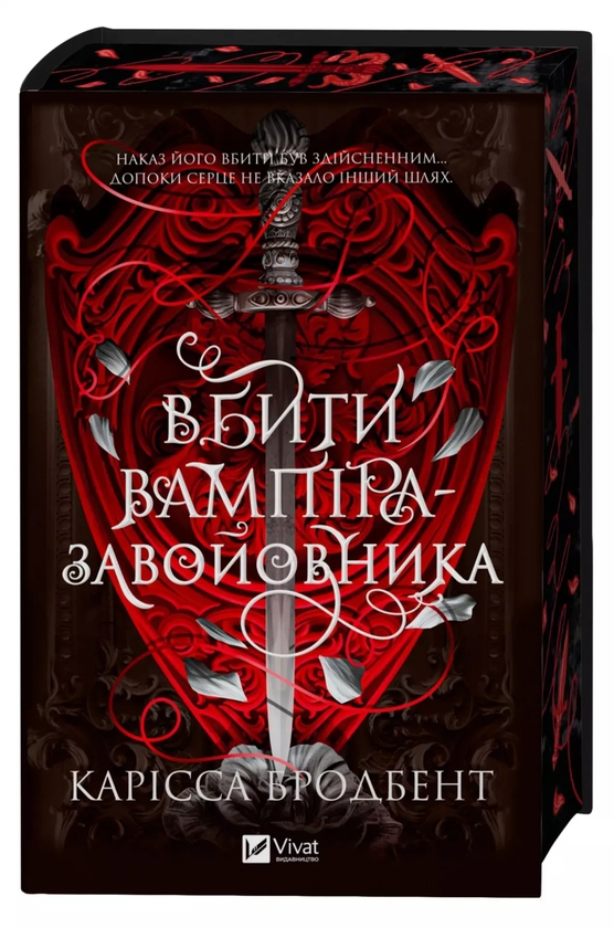 Паперова книга «Корона Ніаксії. Книга 2.5. Вбити вампіра-завойовника», автор Карісса Бродбенд - фото №1