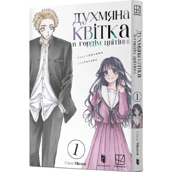 Бумажная книга «Духмяна квітка в гордім цвітінні. Том 1», автор Сака Миками - фото №1