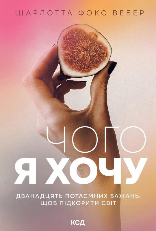 Бумажная книга «Чого я хочу. Дванадцять потаємних бажань», автор Шарлотта Фокс Вебер - фото №1