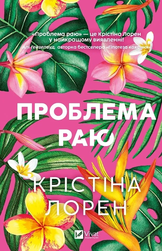 Паперова книга «Проблема раю», автор Крістіна Лорен - фото №1