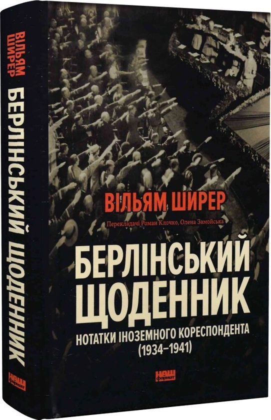 Паперова книга «Берлінський щоденник. Нотатки іноземного кореспондента (1934–1941)», автор Вільям Ширер - фото №1