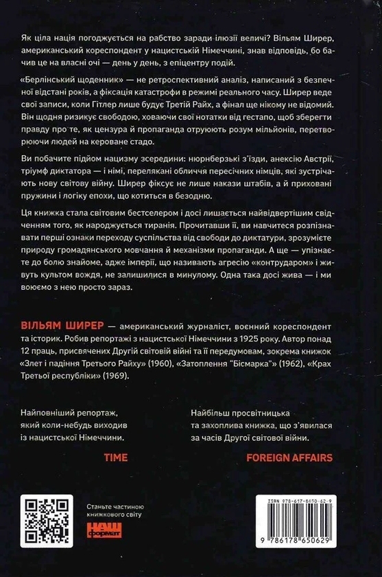 Паперова книга «Берлінський щоденник. Нотатки іноземного кореспондента (1934–1941)», автор Вільям Ширер - фото №1