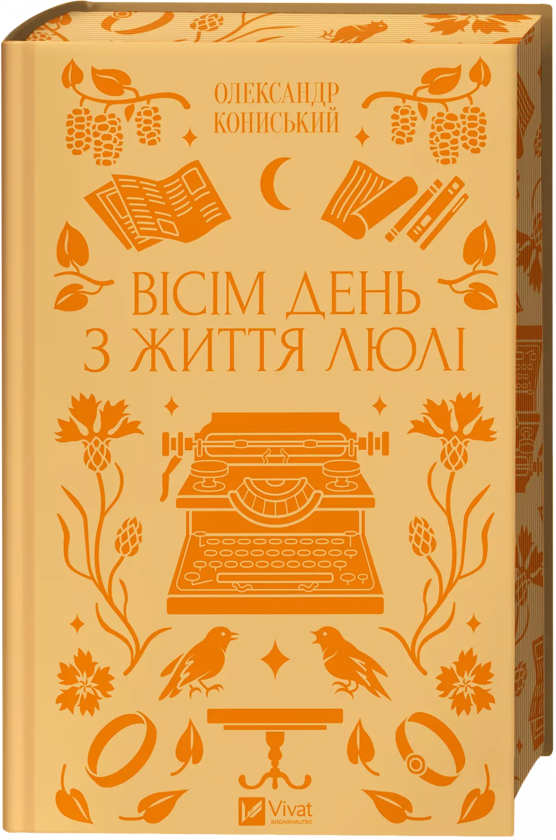 Бумажная книга «Вісім день з життя Люлі», автор Александр Конисский - фото №1