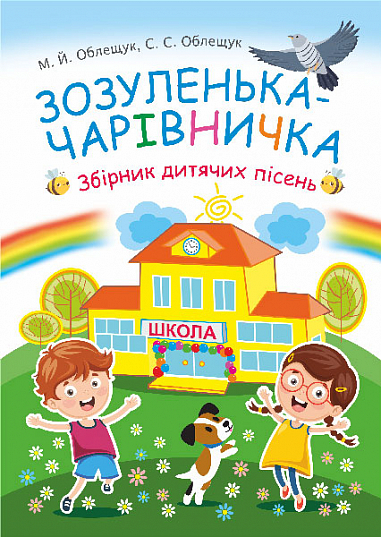 [object Object] «Зозуленька-чарівничка. Збірник дитячих пісень», авторів Михайло Облещук, Стефанія Облещук - фото №1