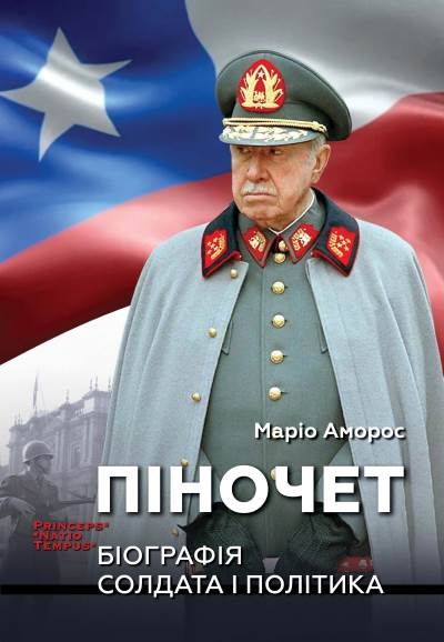 Бумажная книга «Піночет. Біографія солдата і політика», автор Марио Аморос - фото №1