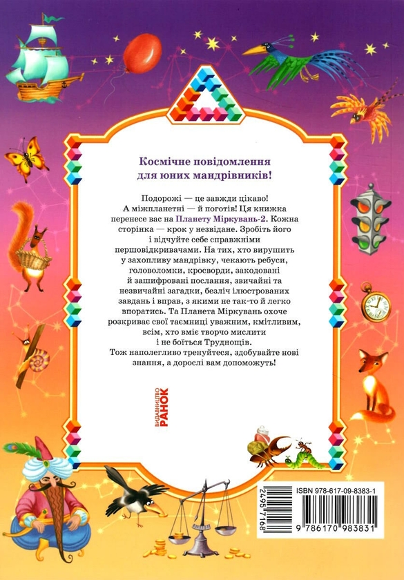 Бумажная книга «Планета міркувань. 2 клас. Навчальний посібник з розвитку мислення», автор Ольга Гись - фото №1