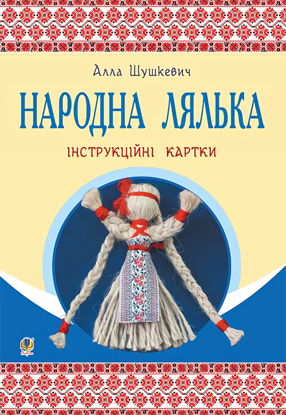 Книга Народна лялька. Інструкційні картки. 5-6 класи