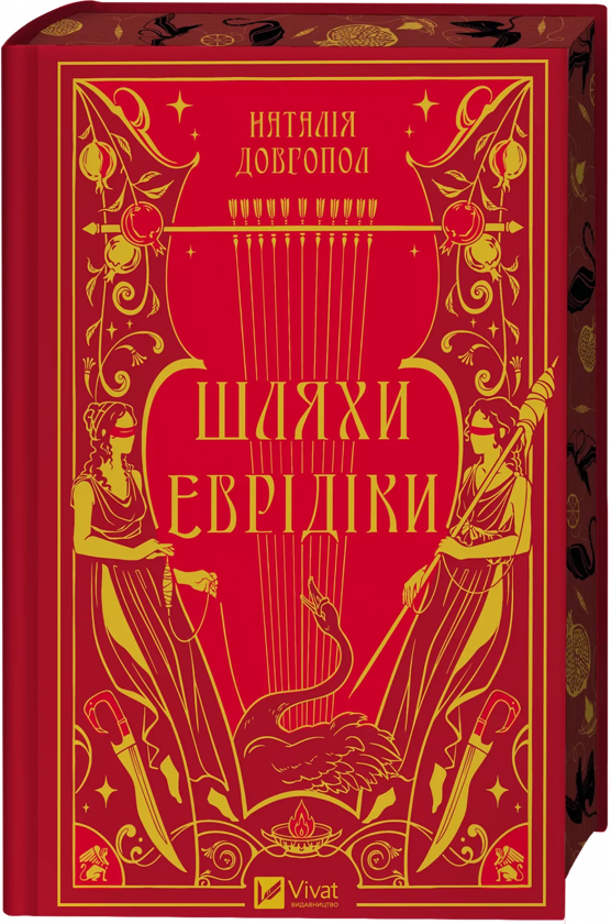 Бумажная книга «Шляхи Еврідіки», автор Наталия Довгопол - фото №1