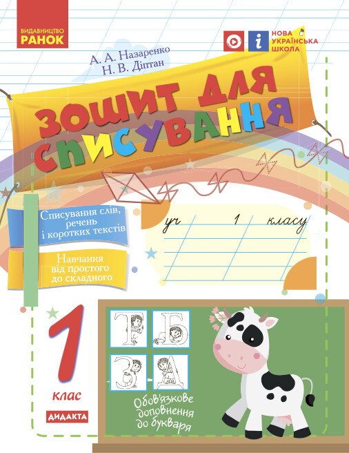 Бумажная книга «Зошит для списування. 1 клас», авторов Наталия Диптан, А. Назаренко - фото №1