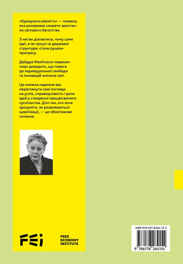 Бумажная книга «Буржуазна рівність», автор Дейдра Нансен Макклоски - фото №1