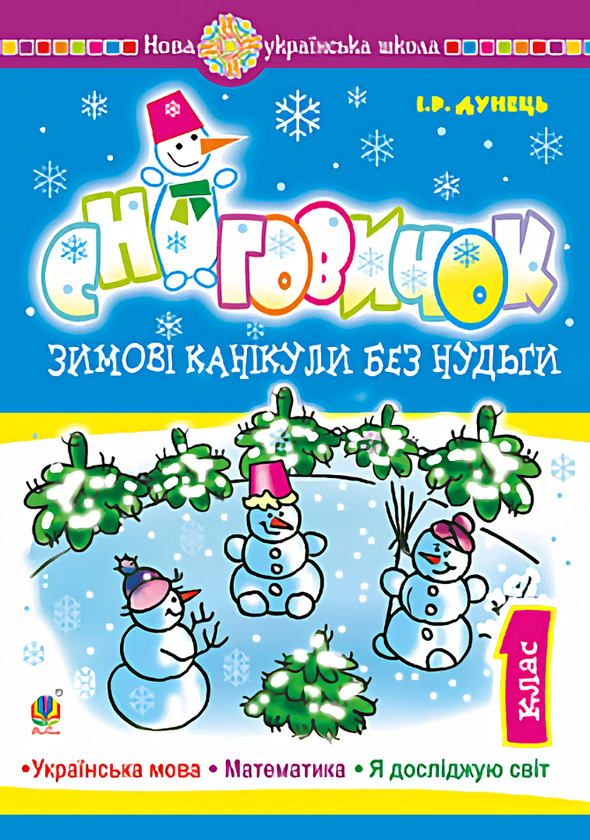 Книга Сніговичок. Зимові канікули без нудьги. 1 клас