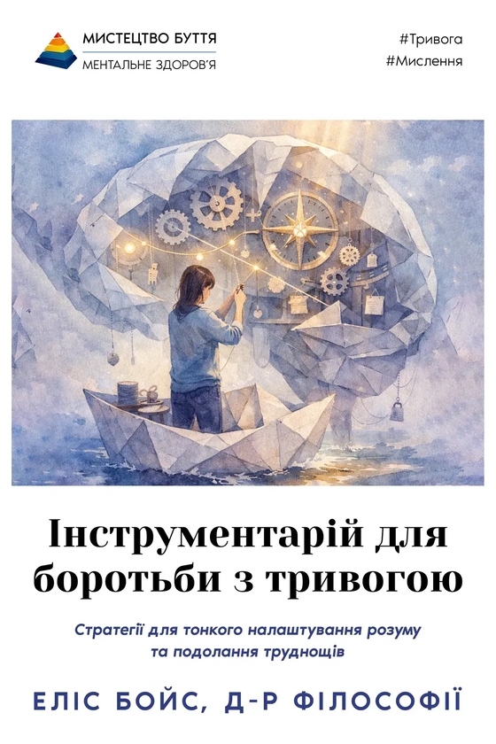 Паперова книга «Інструментарій для боротьби з тривогою», автор Еліс Бойс - фото №1