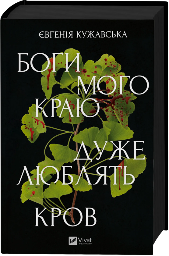 Бумажная книга «Боги мого краю дуже люблять кров», автор Евгения Кужавская - фото №1