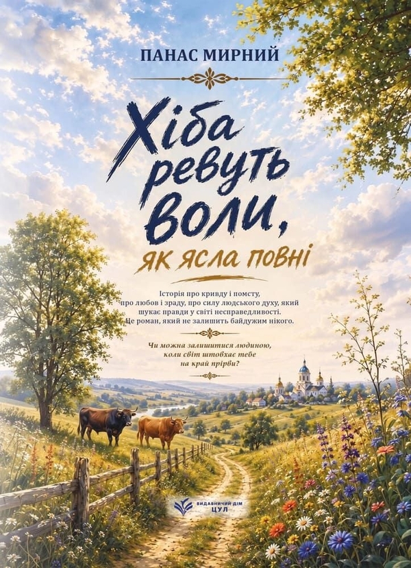 Паперова книга «Хіба ревуть воли, як ясла повні», автор Панас Мирний - фото №1