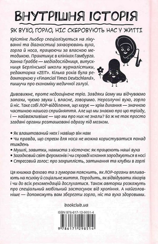 Бумажная книга «Внутрішня історія. Як вухо, горло, ніс скеровують нас у житті», авторов Кристине Лёбер, Ханна Граббе - фото №1
