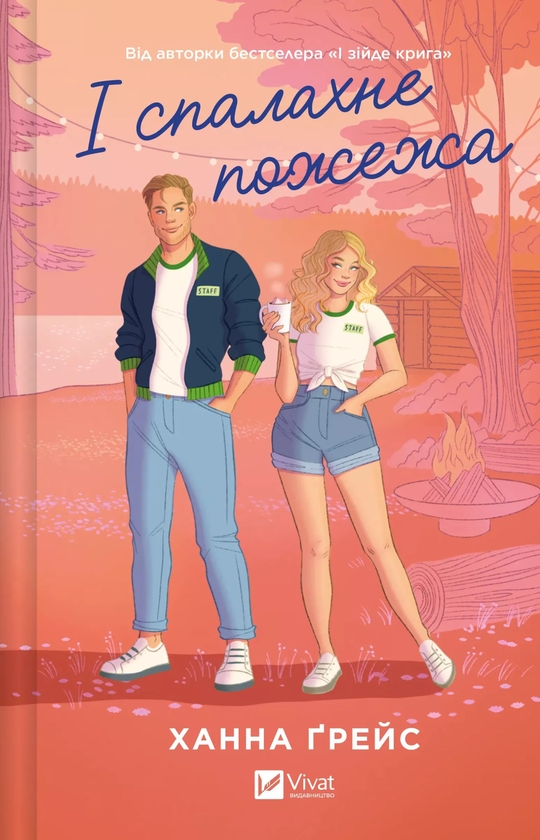 Бумажная книга «І спалахне пожежа», автор Ханна Грейс - фото №1
