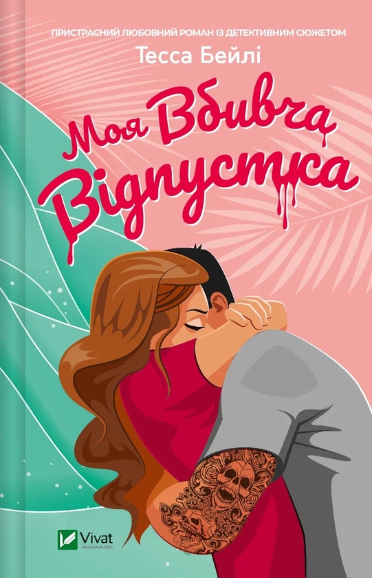 [object Object] «Мій коханий ворог + Моя вбивча відпустка + Іспанський Любовний Обман (Комплект із 3-х книг)», авторів Саллі Торн, Тесса Бейлі, Олена Армас - фото №3 - мініатюра